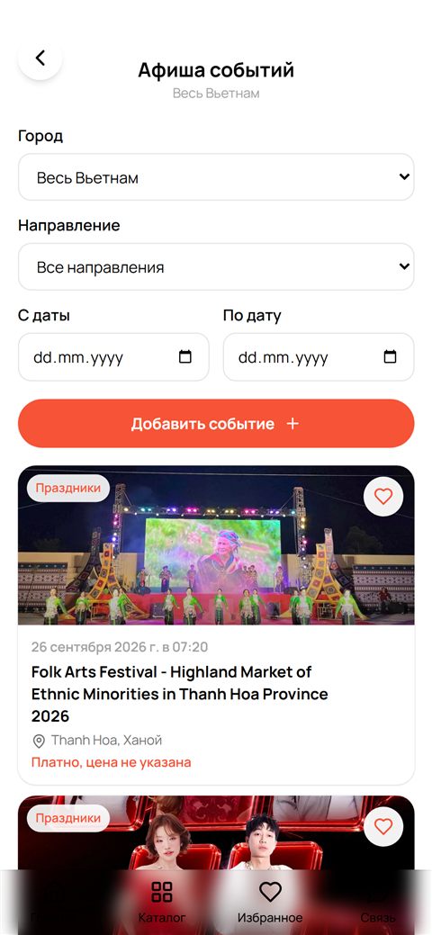 Афиша мероприятий в приложении Вьетнам Здесь