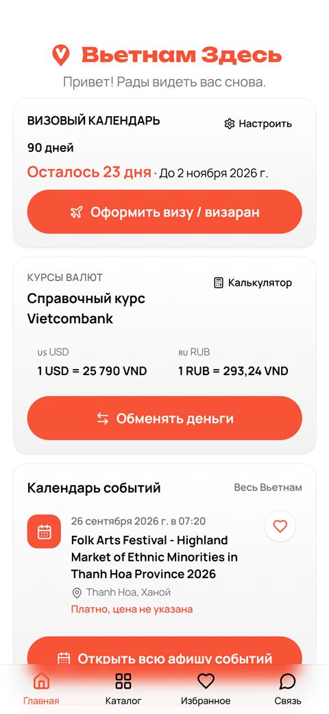 Главный экран приложения Вьетнам Здесь: визовый календарь, курс валют и афиша